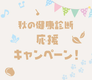 秋の健康診断応援キャンペーン実施中