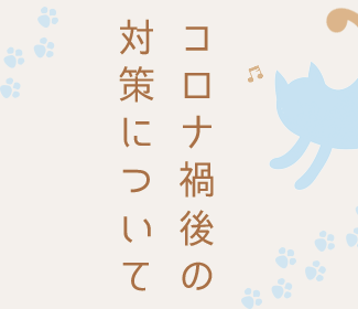 コロナ禍後の対策について